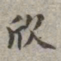 吴荣光欣书法图片