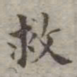 吴荣光救书法图片