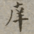 吴荣光庠书法图片