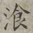 吴荣光餐书法图片