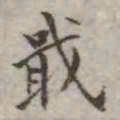 吴荣光戢书法图片