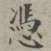 吴荣光凭书法图片