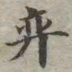 吴荣光奕书法图片