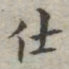 吴荣光仕书法图片