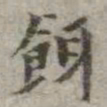 吴荣光饵书法图片