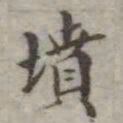 吴荣光坟书法图片