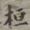 吴荣光桓书法图片