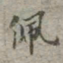 吴荣光佩书法图片