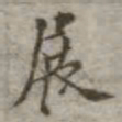 吴荣光展书法图片