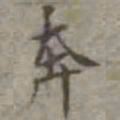 吴荣光奔书法图片