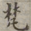 吴荣光梵书法图片