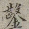 吴荣光凿书法图片