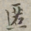 吴荣光匿书法图片