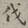 吴荣光伐书法图片