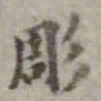 吴荣光凋书法图片