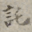 吴荣光托书法图片
