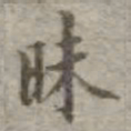 吴荣光昧书法图片