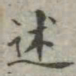 吴荣光述书法图片