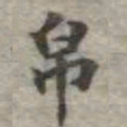 吴荣光帛书法图片