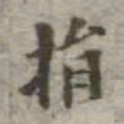 吴荣光捐书法图片