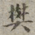 吴荣光樊书法图片