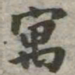 吴荣光寓书法图片