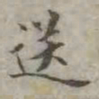 吴荣光送书法图片