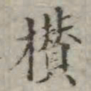 吴荣光攒书法图片