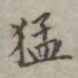 吴荣光猛书法图片