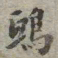 吴荣光鸱书法图片