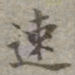 吴荣光速书法图片