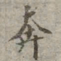 吴荣光奔书法图片