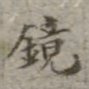 吴荣光镜书法图片
