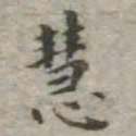 吴荣光慧书法图片