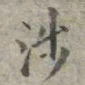 吴荣光涉书法图片