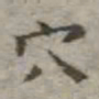 吴荣光穴书法图片
