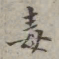 吴荣光毒书法图片