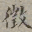 吴荣光徵书法图片