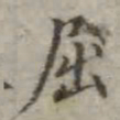 吴荣光屈书法图片