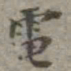 吴荣光电书法图片