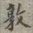 吴荣光敦书法图片