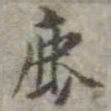 吴荣光鹿书法图片
