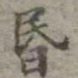 吴荣光昏书法图片