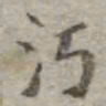 吴荣光沔书法图片