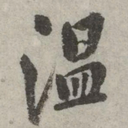 翁方纲温书法图片