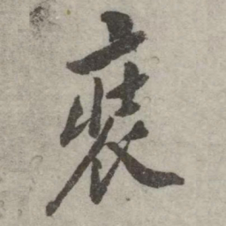 翁方纲装书法图片