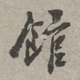 翁方纲馆书法图片