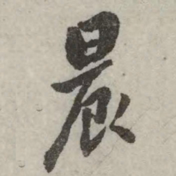 翁方纲晨书法图片