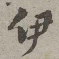 翁方纲伊书法图片