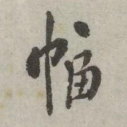翁方纲幅书法图片